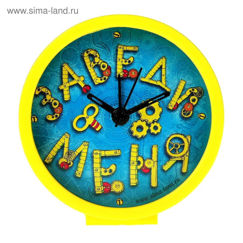Часы-будильник "Заведи меня"