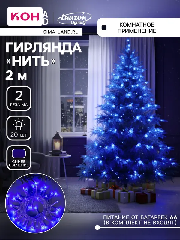 Гирлянда «Нить» 2 м, IP20, прозрачная нить, 20 LED, 2 режима, батарейки AAх3 (нет в комплекте), свечение синее