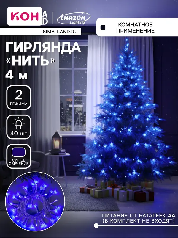 Гирлянда «Нить» 4 м, IP20, прозрачная нить, 40 LED, 2 режима, батарейки AAх3 (нет в комплекте), свечение синее