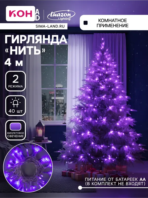 Гирлянда «Нить» 4 м, IP20, прозрачная нить, 40 LED, 2 режима, батарейки AAх3 (нет в комплекте), свечение фиолетовое