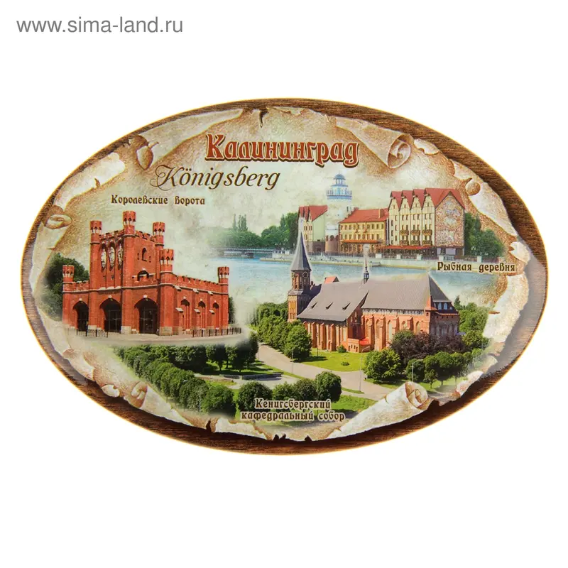 Магнит-открывашка "Калининград"