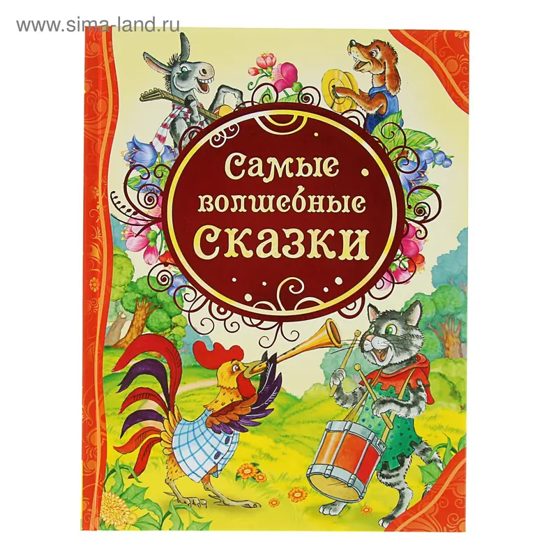Самые волшебные сказки