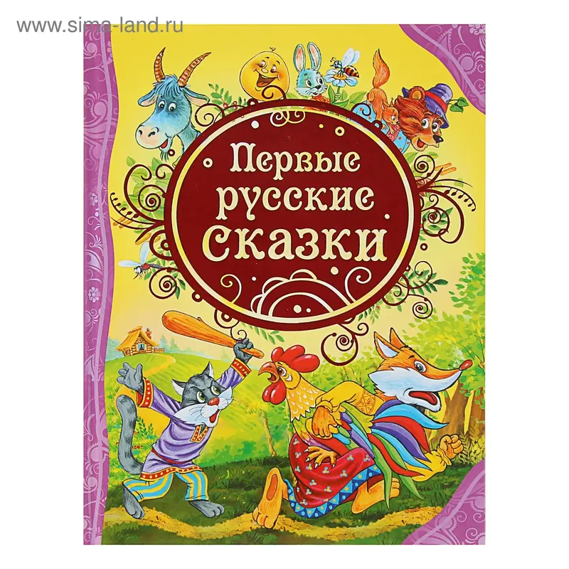 Первые русские сказки