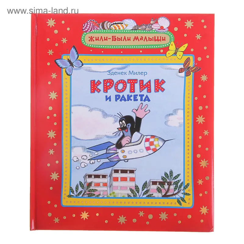 Жили-были малыши "Кротик и ракета"