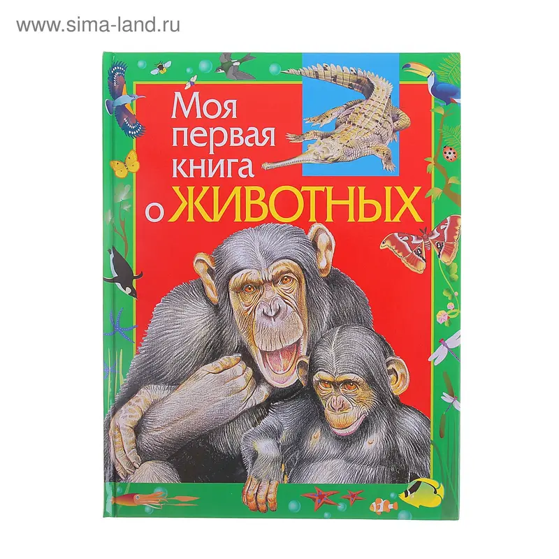 Моя первая книга о животных