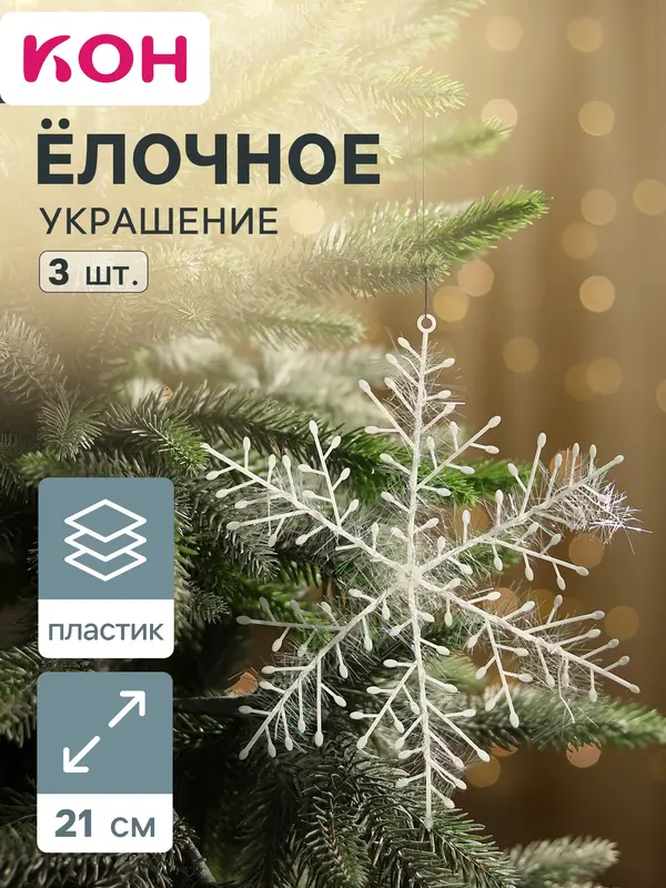 Ёлочные игрушки набор 3 шт. «Зимнее волшебство. Снежинка - пушинка», d=21 см, белый