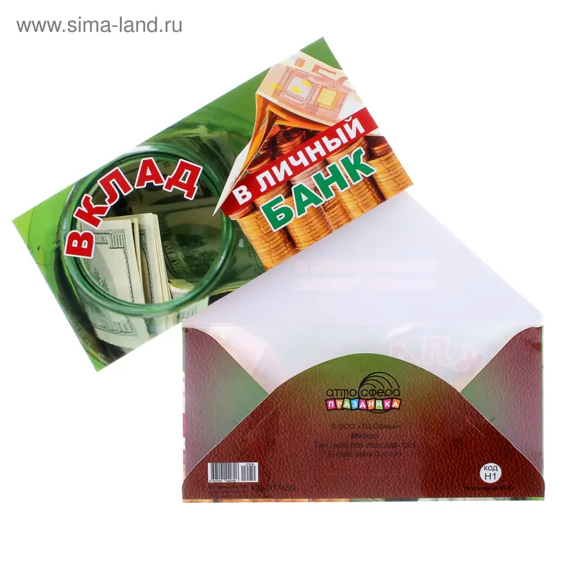 Конверт для денег "Вклад в личный банк!"