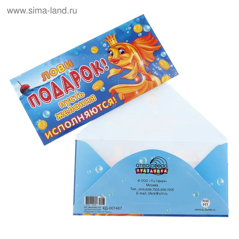 Конверт для денег "Лови подарок!"