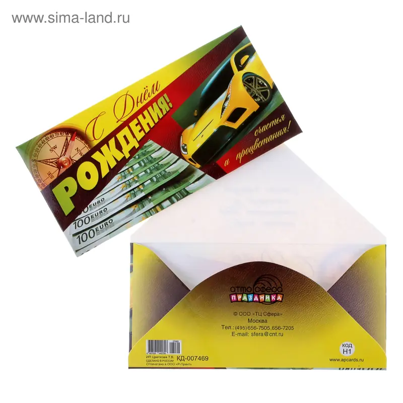 Конверт для денег "С Днем рождения!"