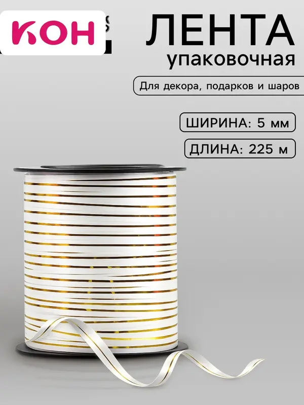 Лента упаковочная для декора, подарков и шаров, белая с золотой полосой, 5 мм × 225 м
