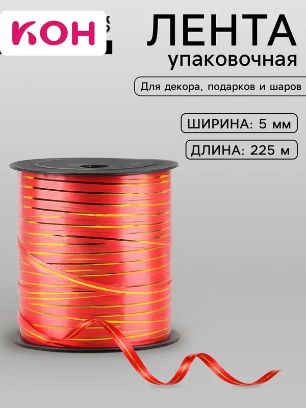 Лента упаковочная красная с золотой полосой, 5 мм × 225 м