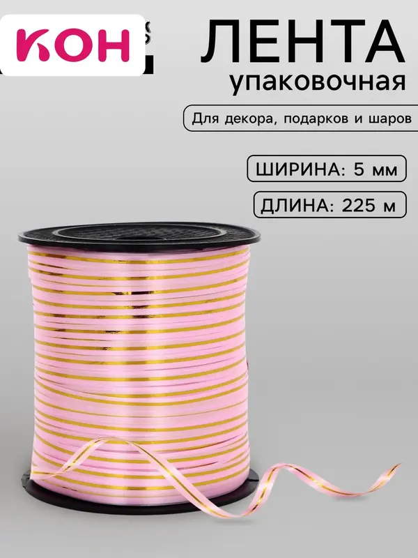 Лента упаковочная с золотой полосой, розовая, 5 мм × 225 м