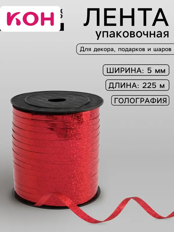 Лента упаковочная голография, красная, 5 мм × 225 м