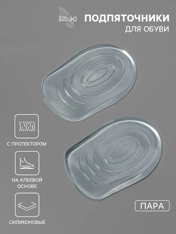 Подпяточники для обуви, с протектором, на клеевой основе, силиконовые, 8.7×5.7 см, пара, прозрачные