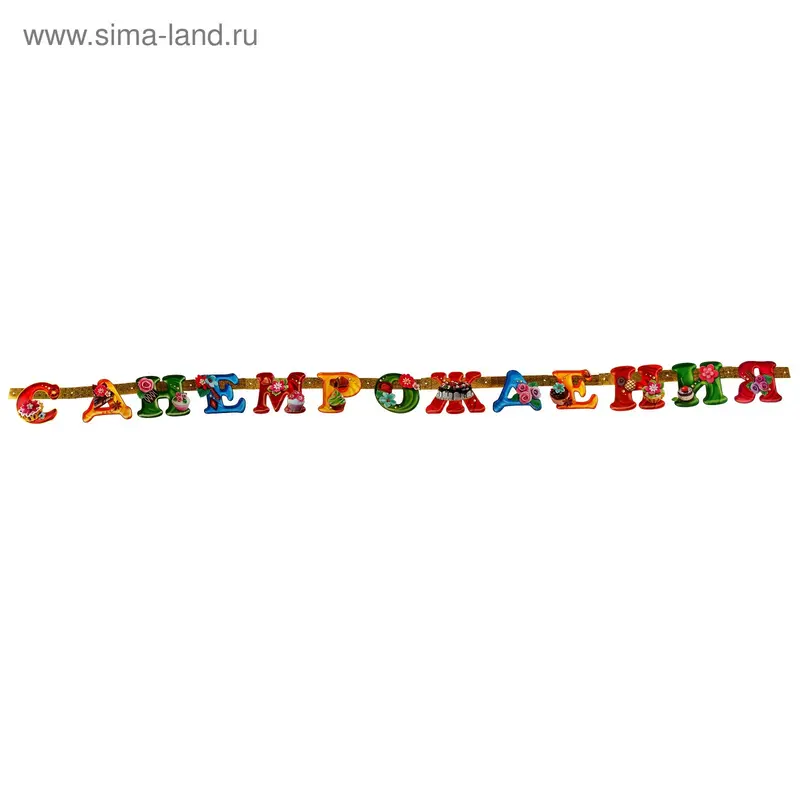 Гирлянда "С Днём Рождения!" 300 см