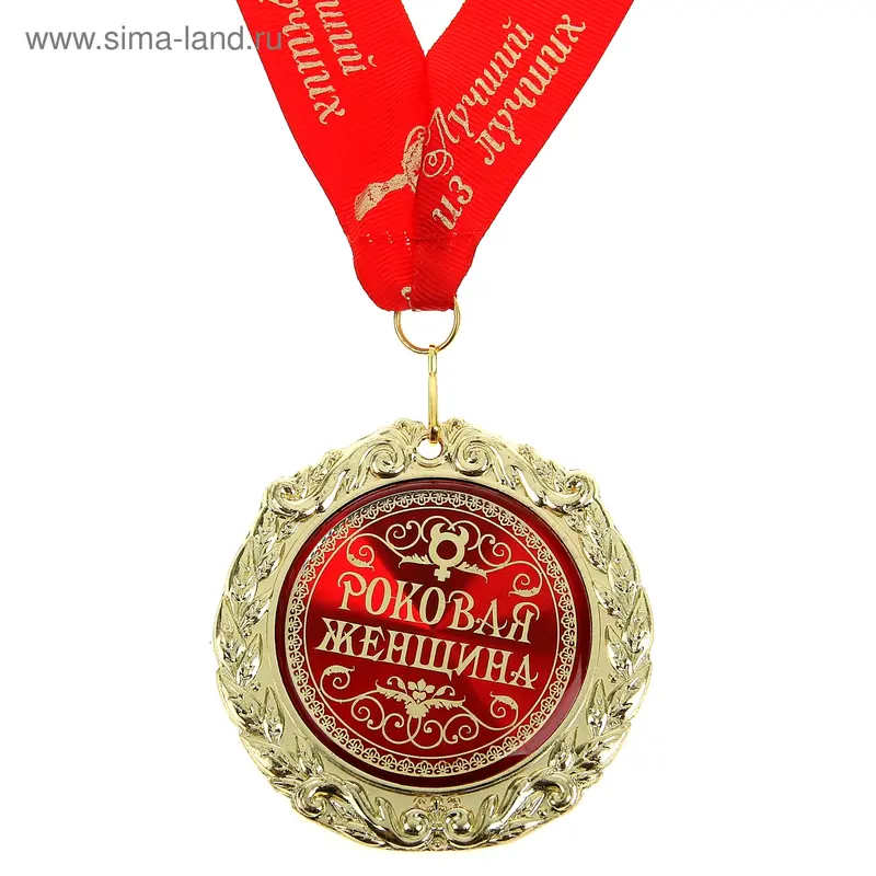 Медаль на ленте "Роковая женщина"
