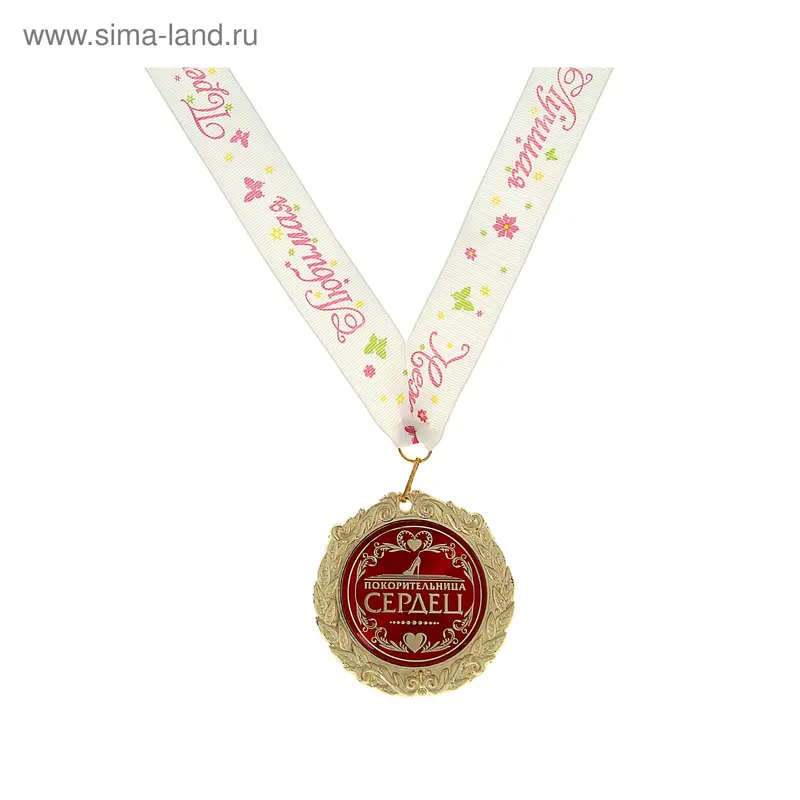 Медаль на ленте "Покорительница сердец"