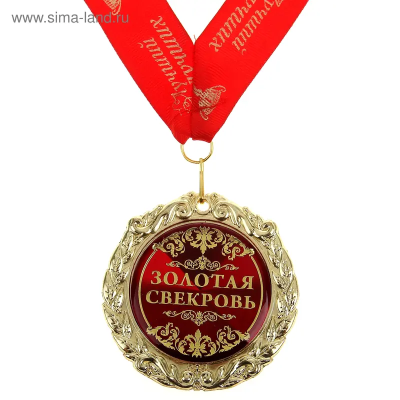 Медаль на ленте "Золотая свекровь"