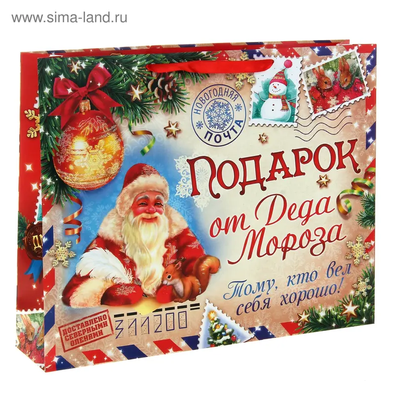 Пакет ламинированный горизонтальный «Подарок от Деда Мороза», 31 × 40 см