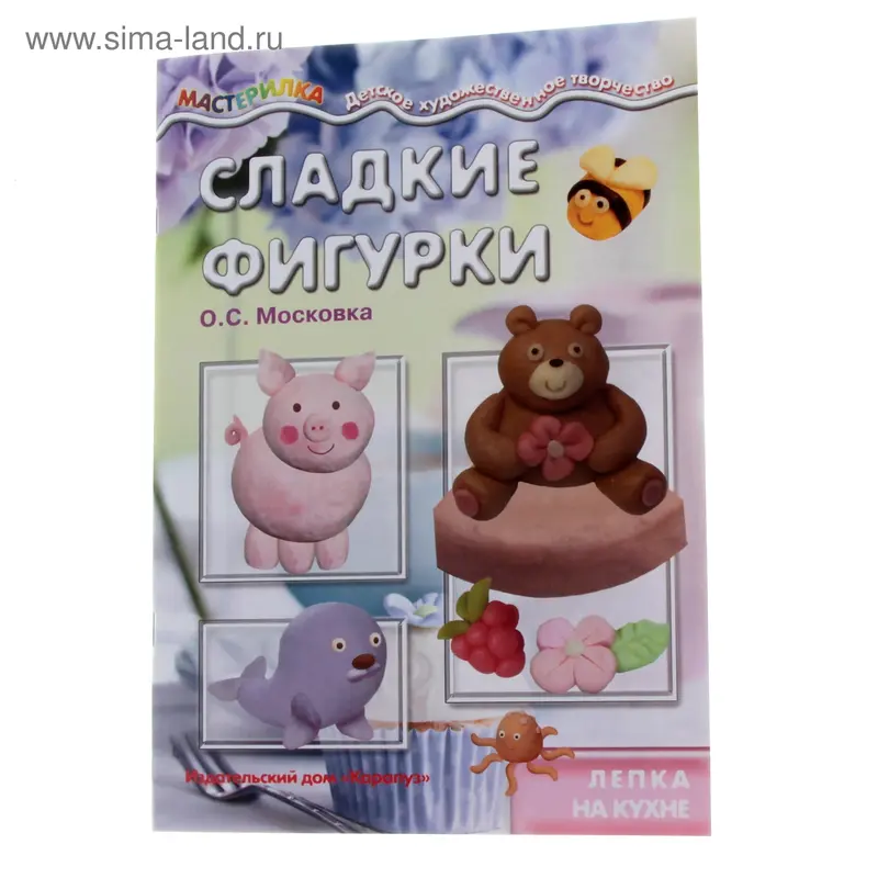 Книжка "Мастерилка. Сладкие фигурки"