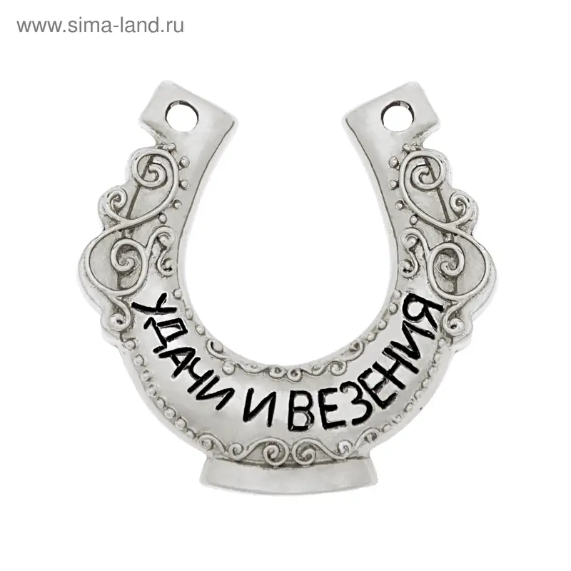 Подкова "Удачи и везения"