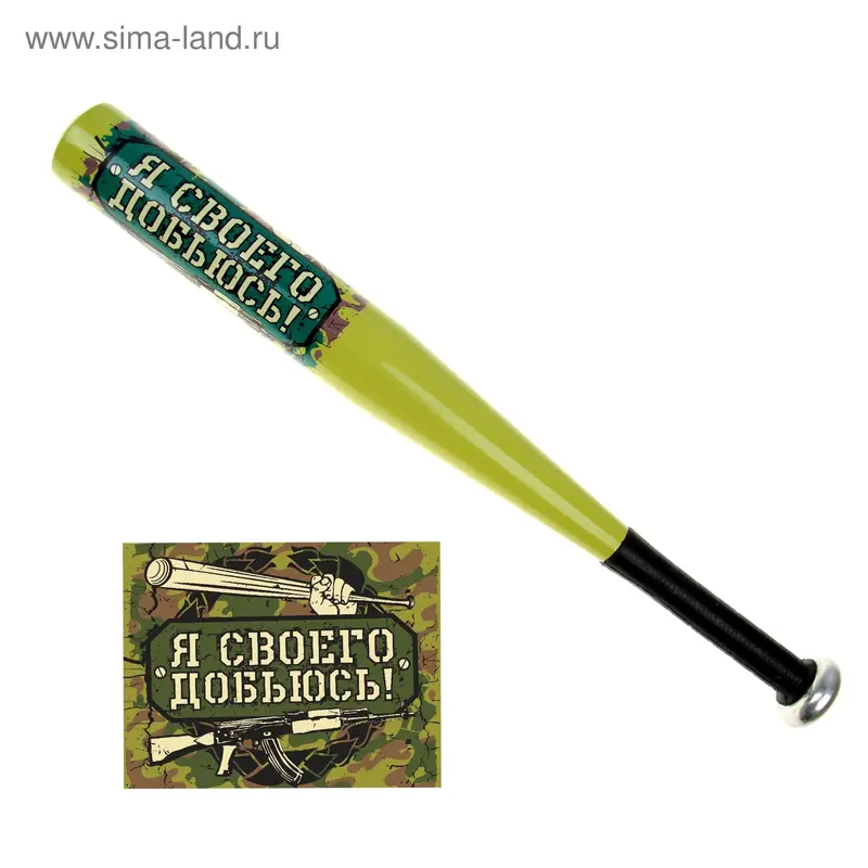 Бита полноцвет "Я своего добьюсь" 51 см