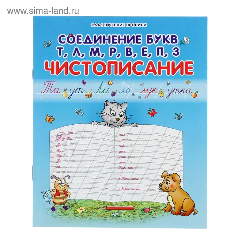 Пропись "Чистописание. Соединение букв Т,Л,М,Р,В,Е,П,З"