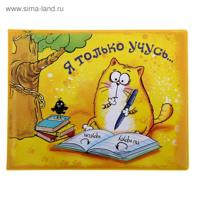 Обложка для зачетной книжки "Я только учусь" 15,5*12 см