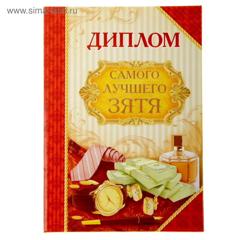 Диплом "Самый лучший зять", 15,2 х 21,5 см