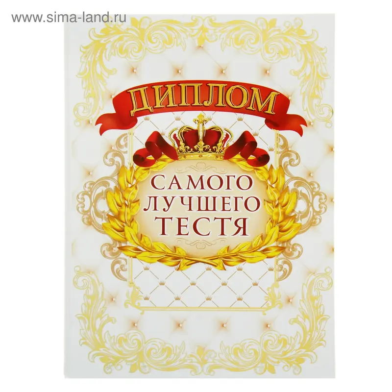 Диплом "Самый лучший тесть", 15,2 х 21,5 см