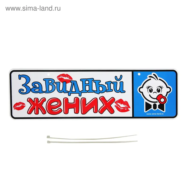 Номер на коляску "Завидный жених" + 2 хомутика - крепления