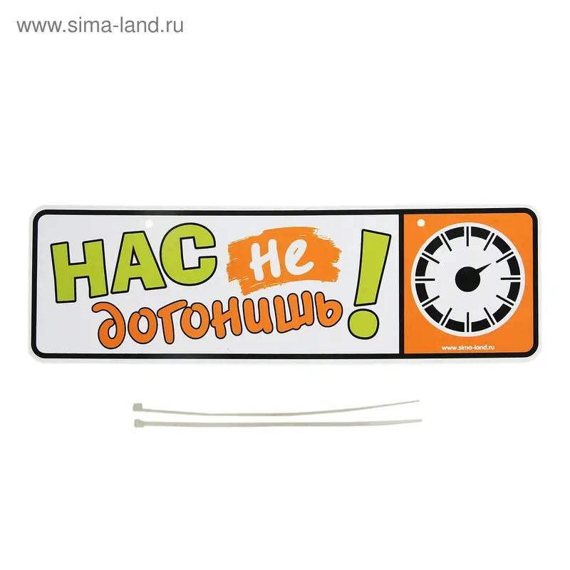Номер на коляску «Нас не догонишь!», 2 хомутика-крепления