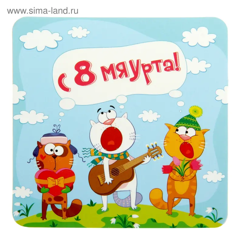 магнит "С 8 Мяурта!", 7,5х7,5 см