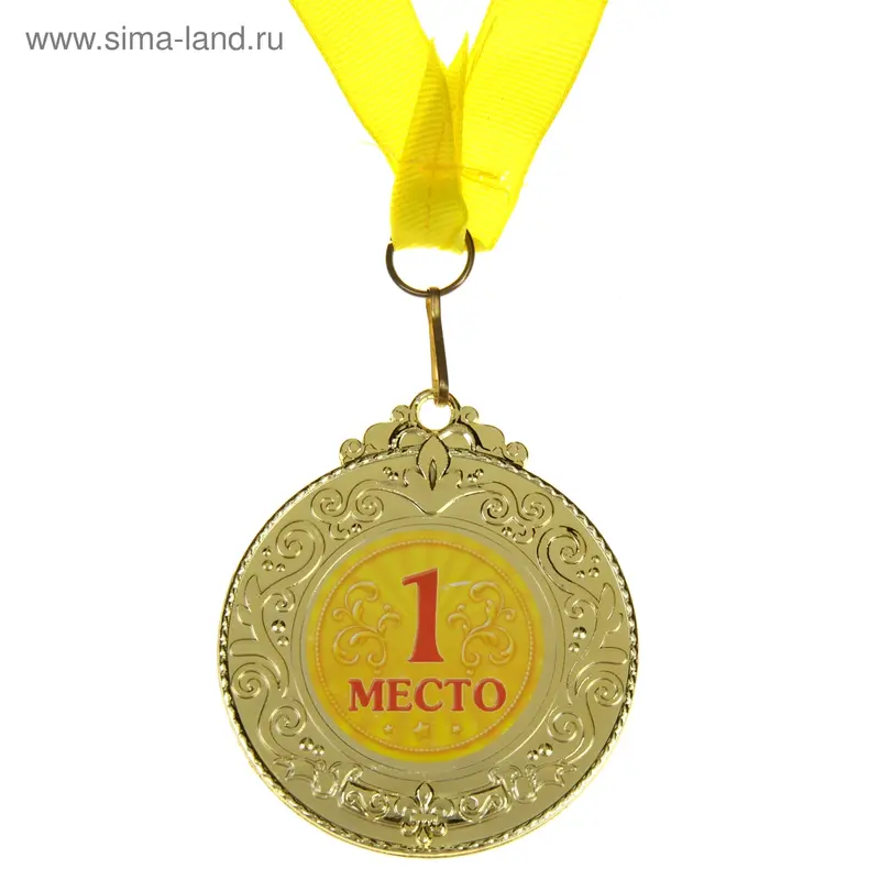 Медаль "1 место"