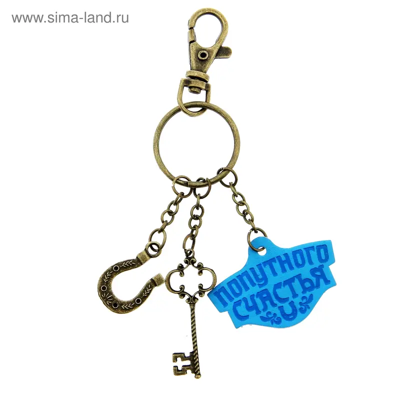 Брелок "Попутного счастья" 6Х8,5 см 173569