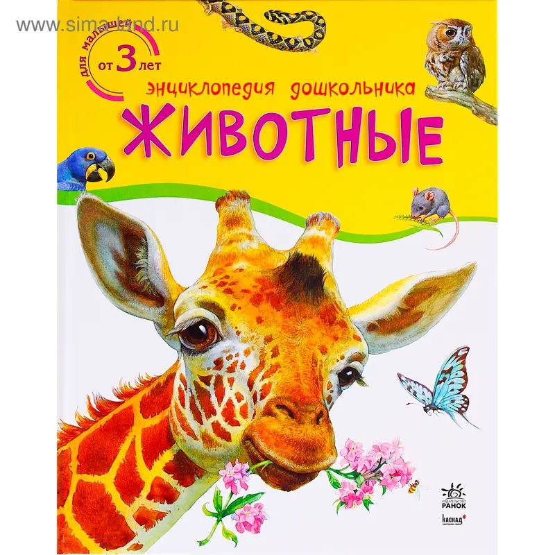 Книга "Животные" Энциклопедия дошкольника, 32 стр