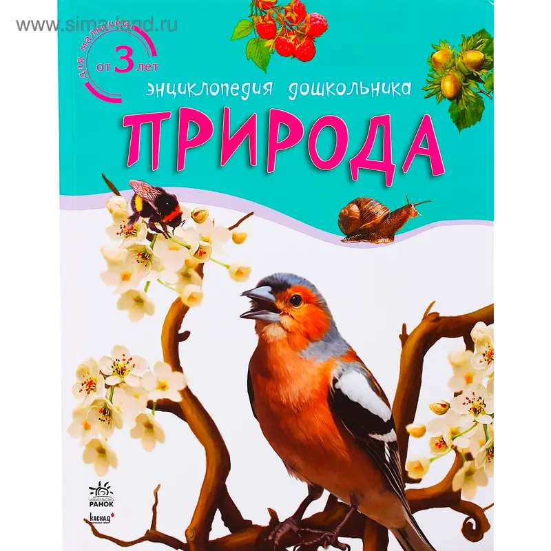 Книга "Природа" Энциклопедия дошкольника, 32 стр