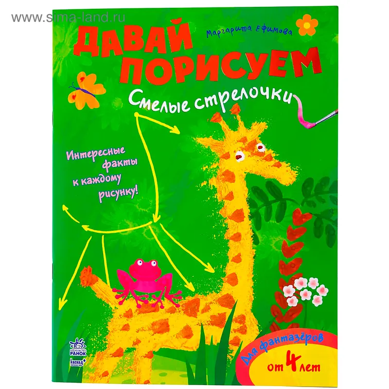Книга "Смелые стрелочки" Давай порисуем, 16 стр