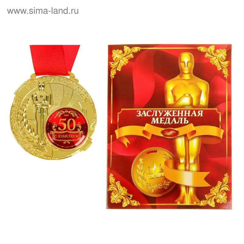 Медаль с оскаром "С Юбилеем 50" в дипломе