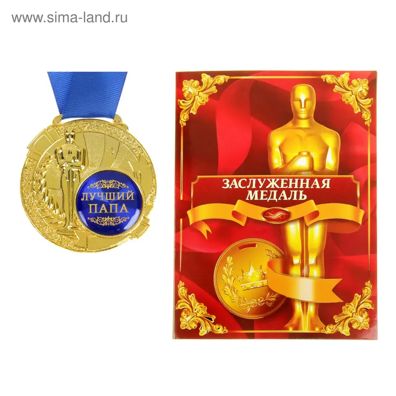 Медаль с оскаром "Лучший папа" в дипломе