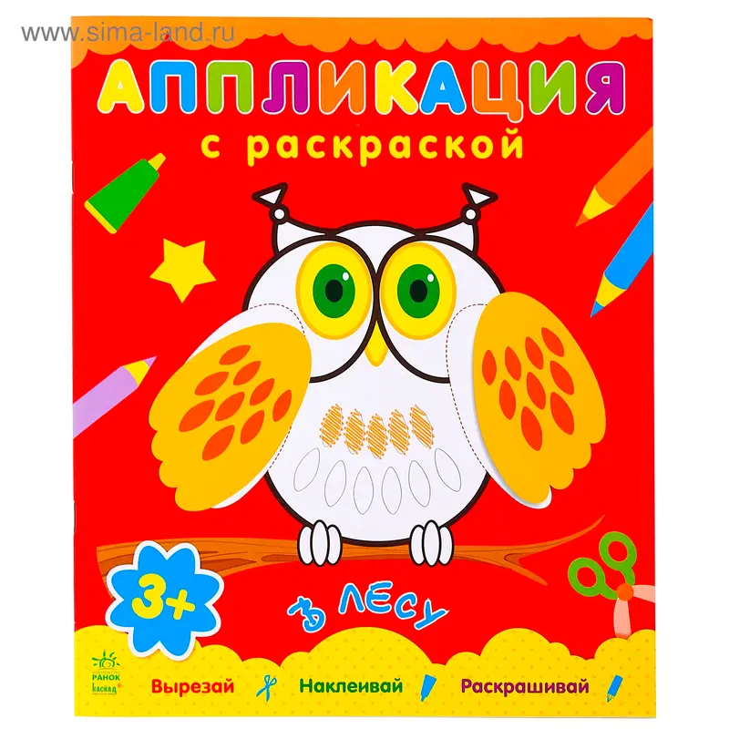 Аппликация с раскраской "В лесу", 16 стр