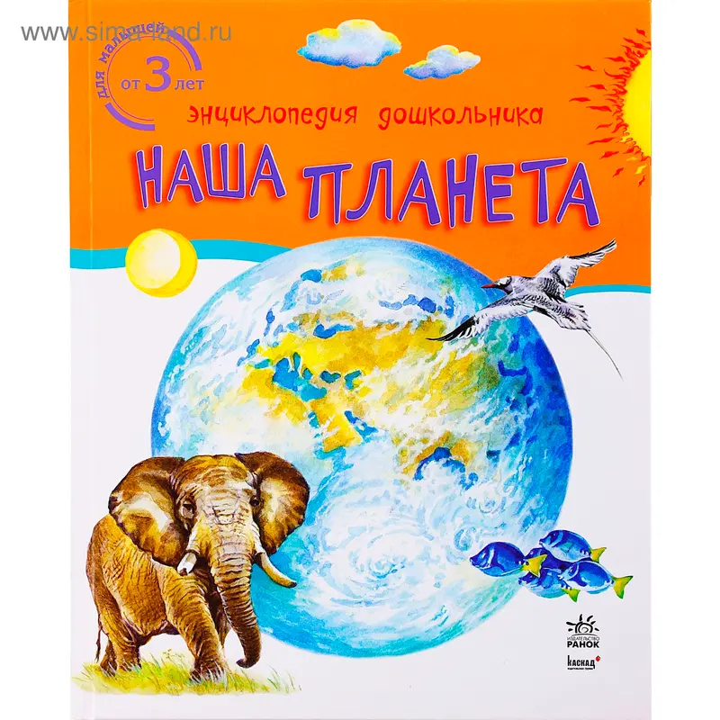 Книга "Наша планета" Энциклопедия дошкольника, 32 стр