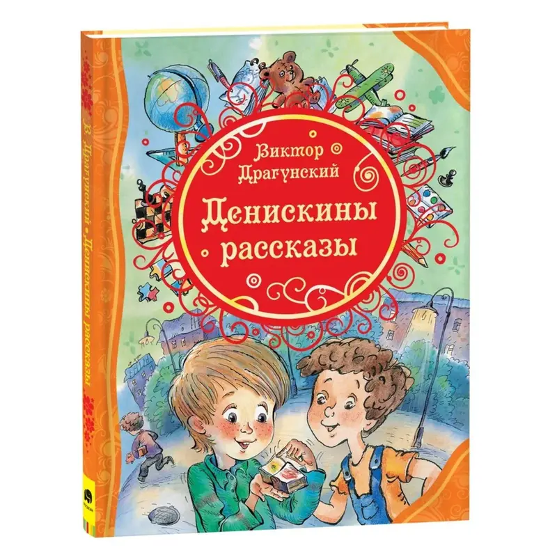 «Денискины рассказы», Драгунский В. Ю