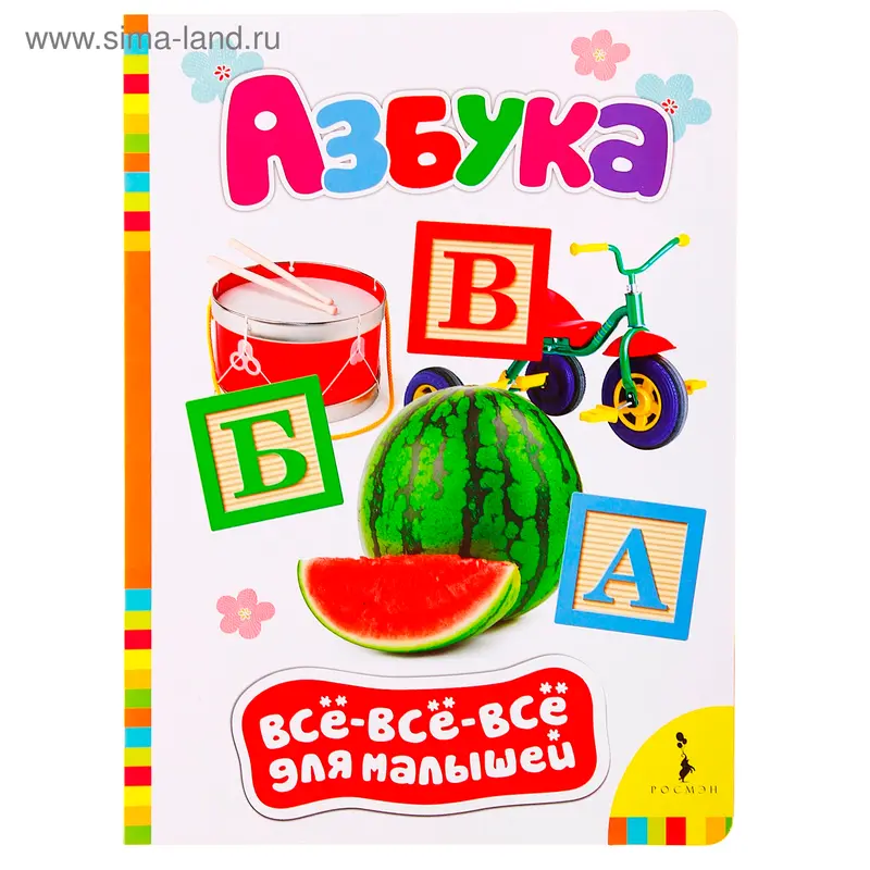Всё-всё-всё для малышей «Азбука»