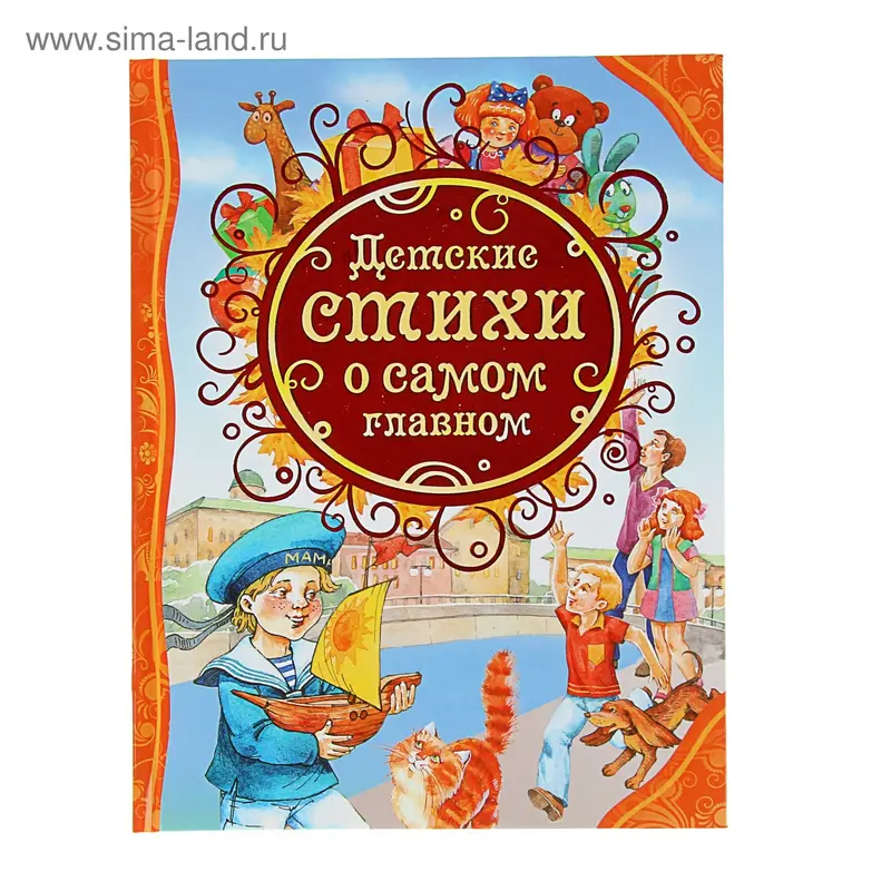 Все лучшие сказки «Детские стихи о самом главном»