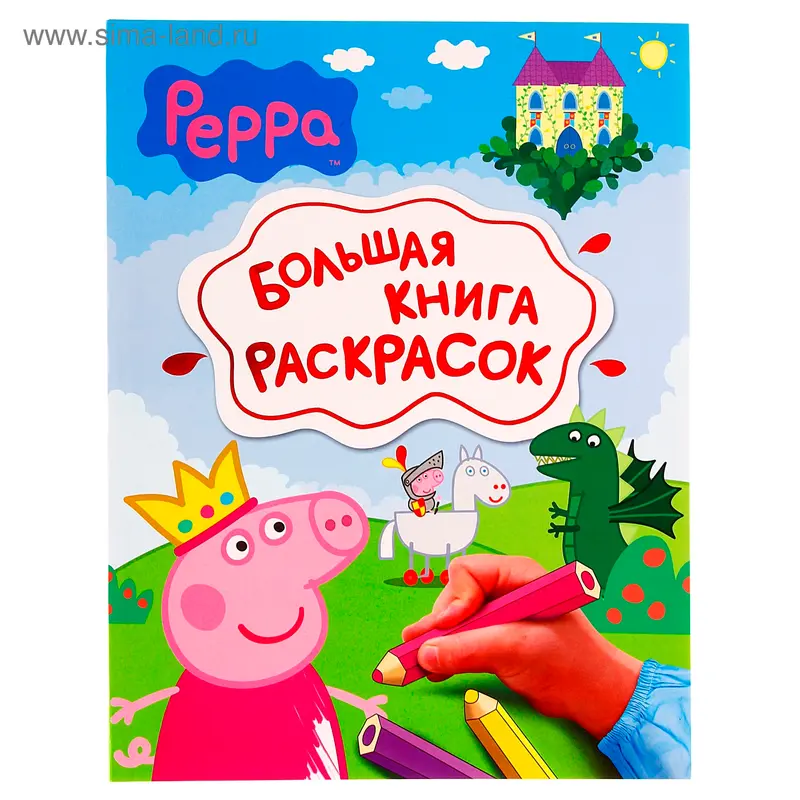 Большая книга раскрасок "Свинка Пеппа"