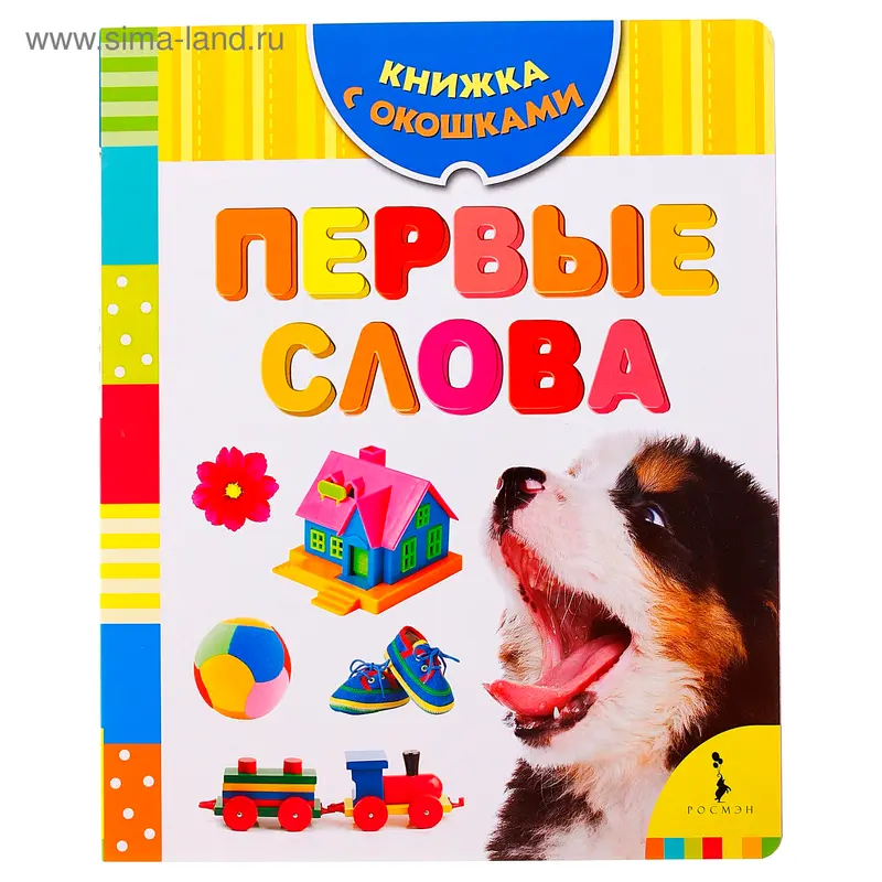 Книжка с окошками "Первые слова"