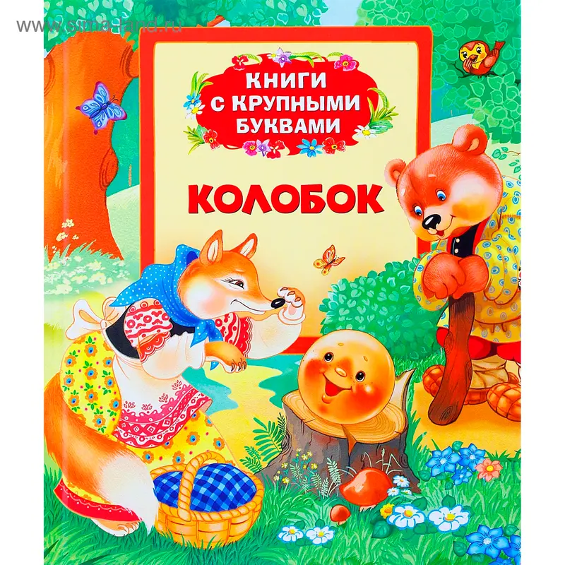 Книги с крупными буквами "Колобок"