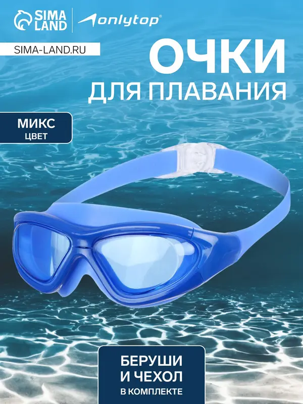Очки для плавания взрослые + беруши, МИКС