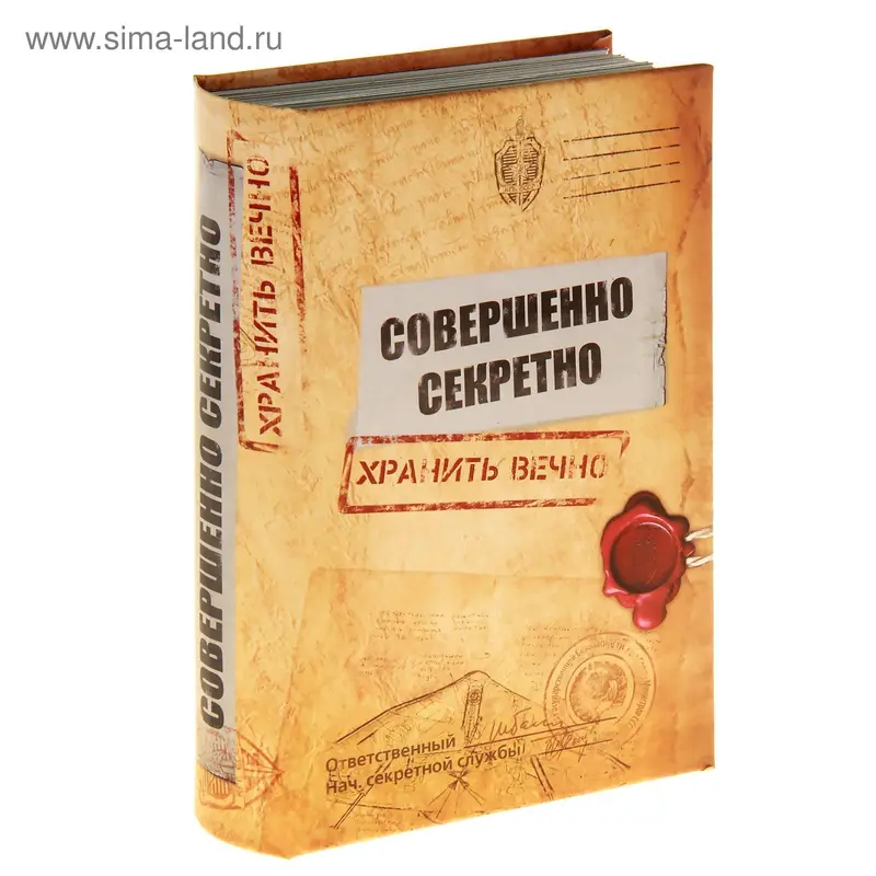 Книга-сейф "Совершенно секретно"
